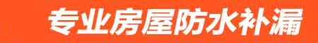 上饶房屋防水补漏